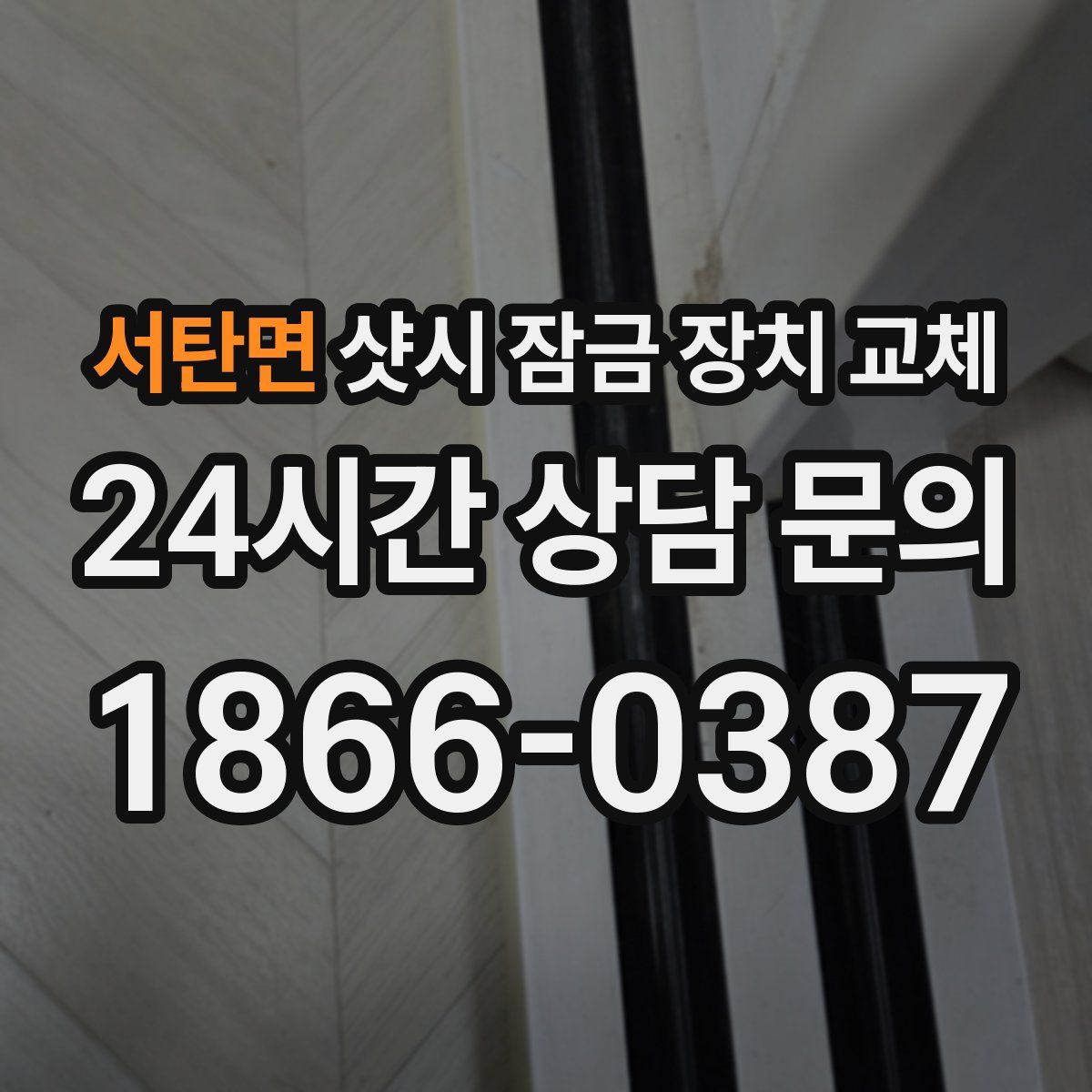 서탄면 샷시 잠금 장치 교체