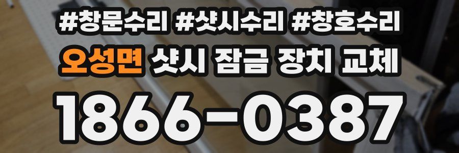 오성면 샷시 잠금 장치 교체