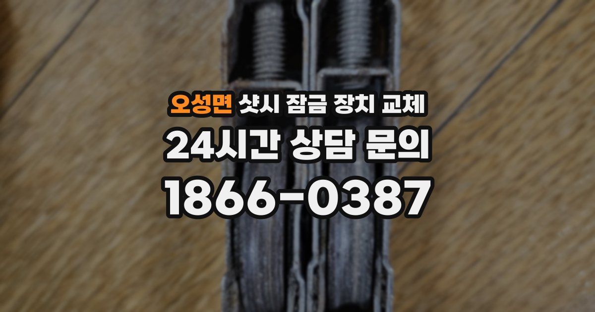 오성면 샷시 잠금 장치 교체