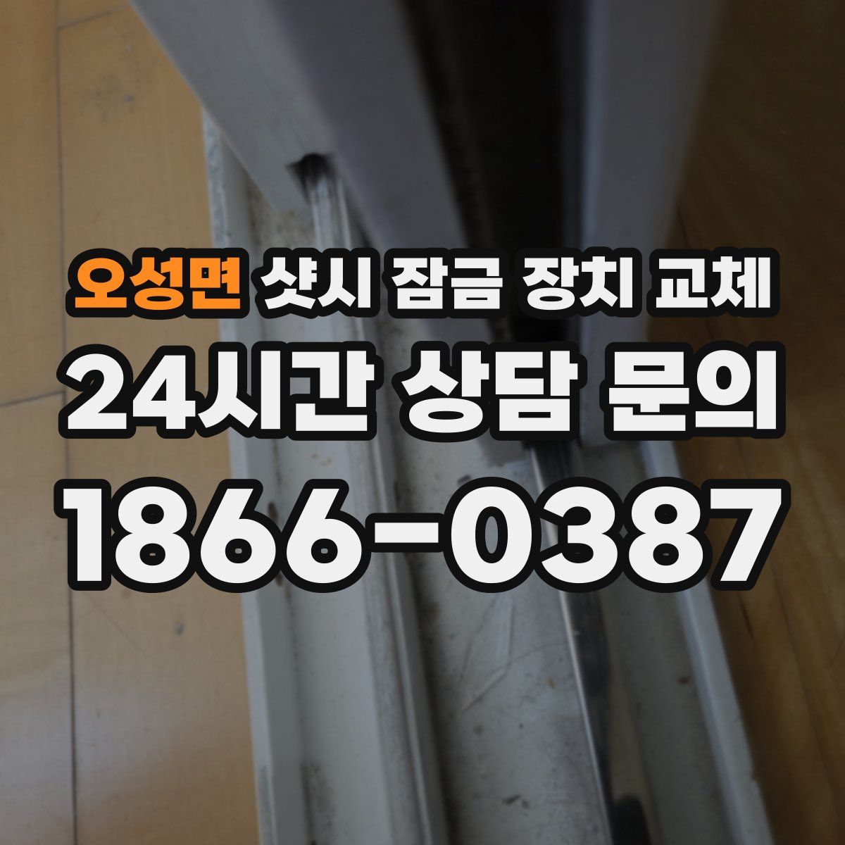 오성면 샷시 잠금 장치 교체