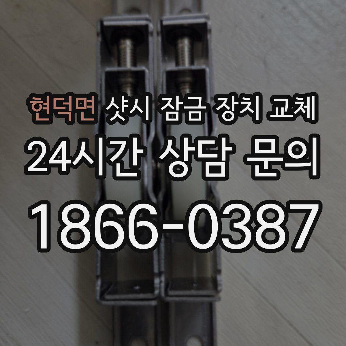 현덕면 샷시 잠금 장치 교체