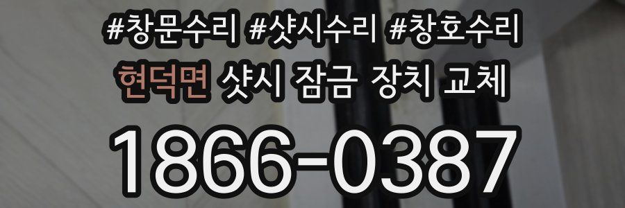 현덕면 샷시 잠금 장치 교체