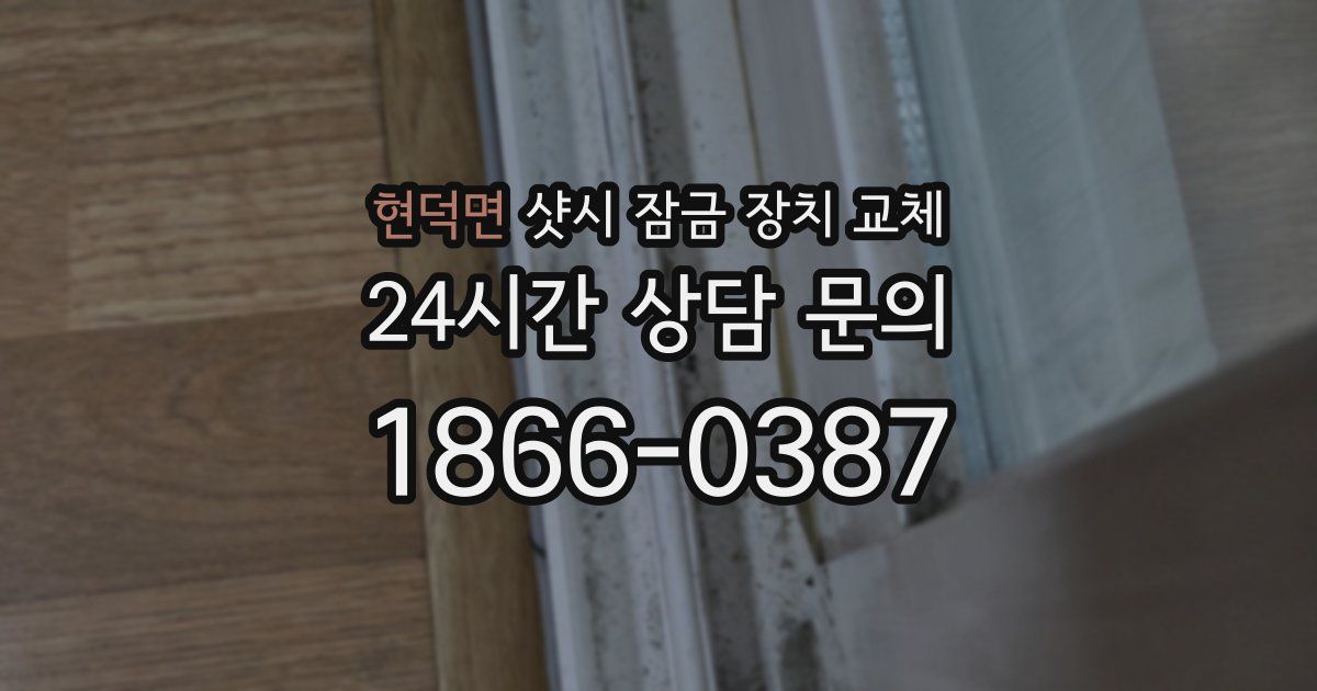 현덕면 샷시 잠금 장치 교체