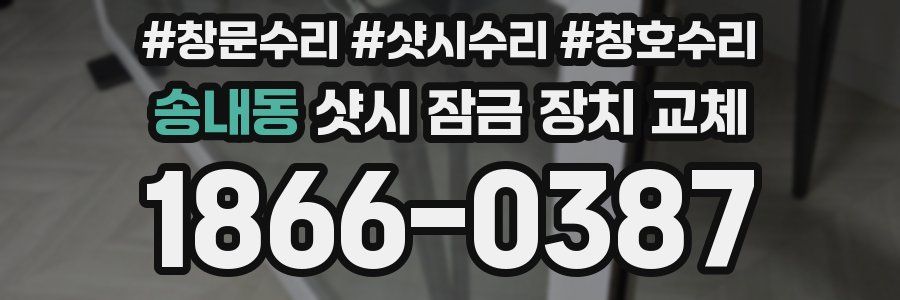 송내동 샷시 잠금 장치 교체
