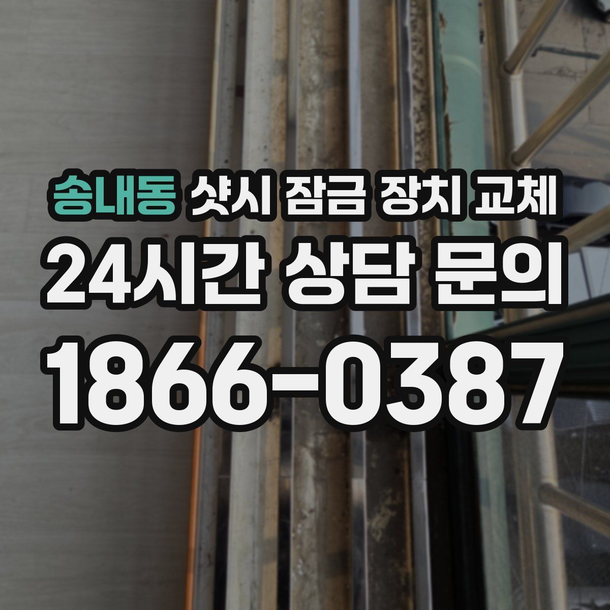 송내동 샷시 잠금 장치 교체