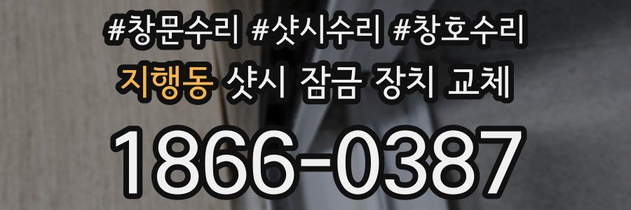 지행동 샷시 잠금 장치 교체