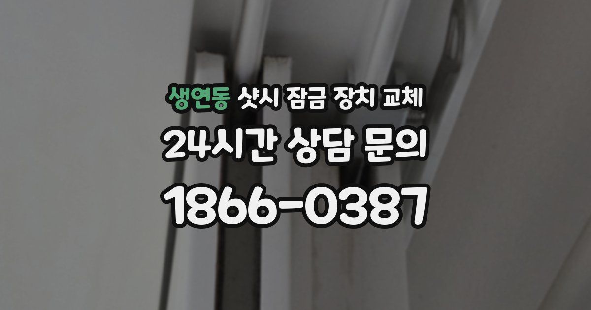 생연동 샷시 잠금 장치 교체