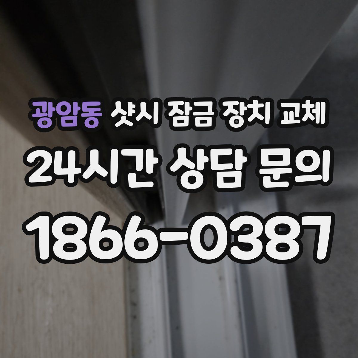 광암동 샷시 잠금 장치 교체