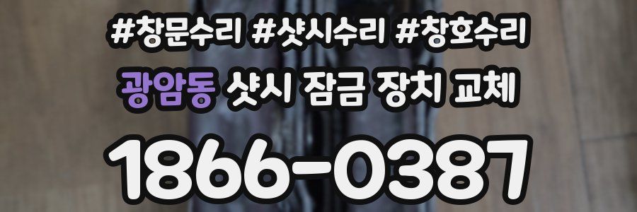 광암동 샷시 잠금 장치 교체