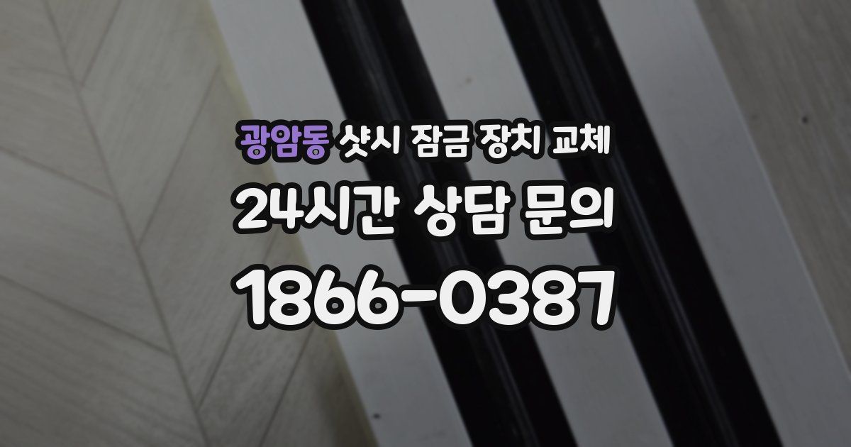광암동 샷시 잠금 장치 교체