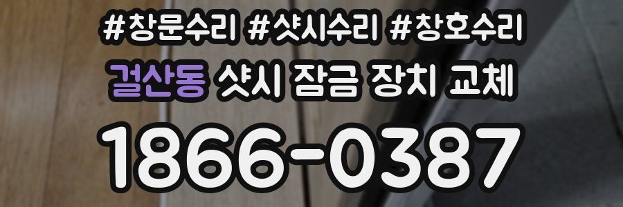 걸산동 샷시 잠금 장치 교체