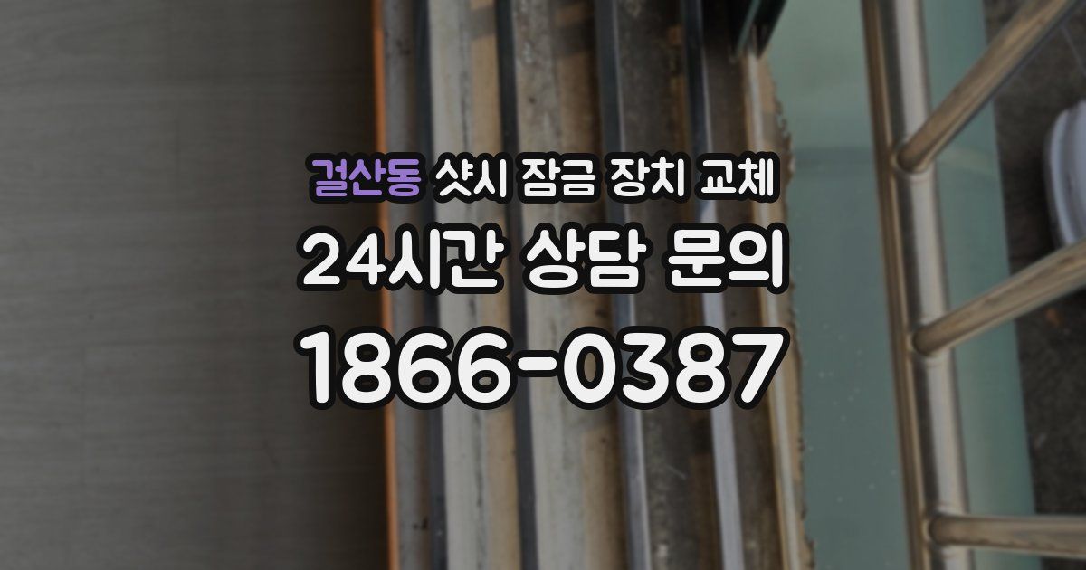 걸산동 샷시 잠금 장치 교체