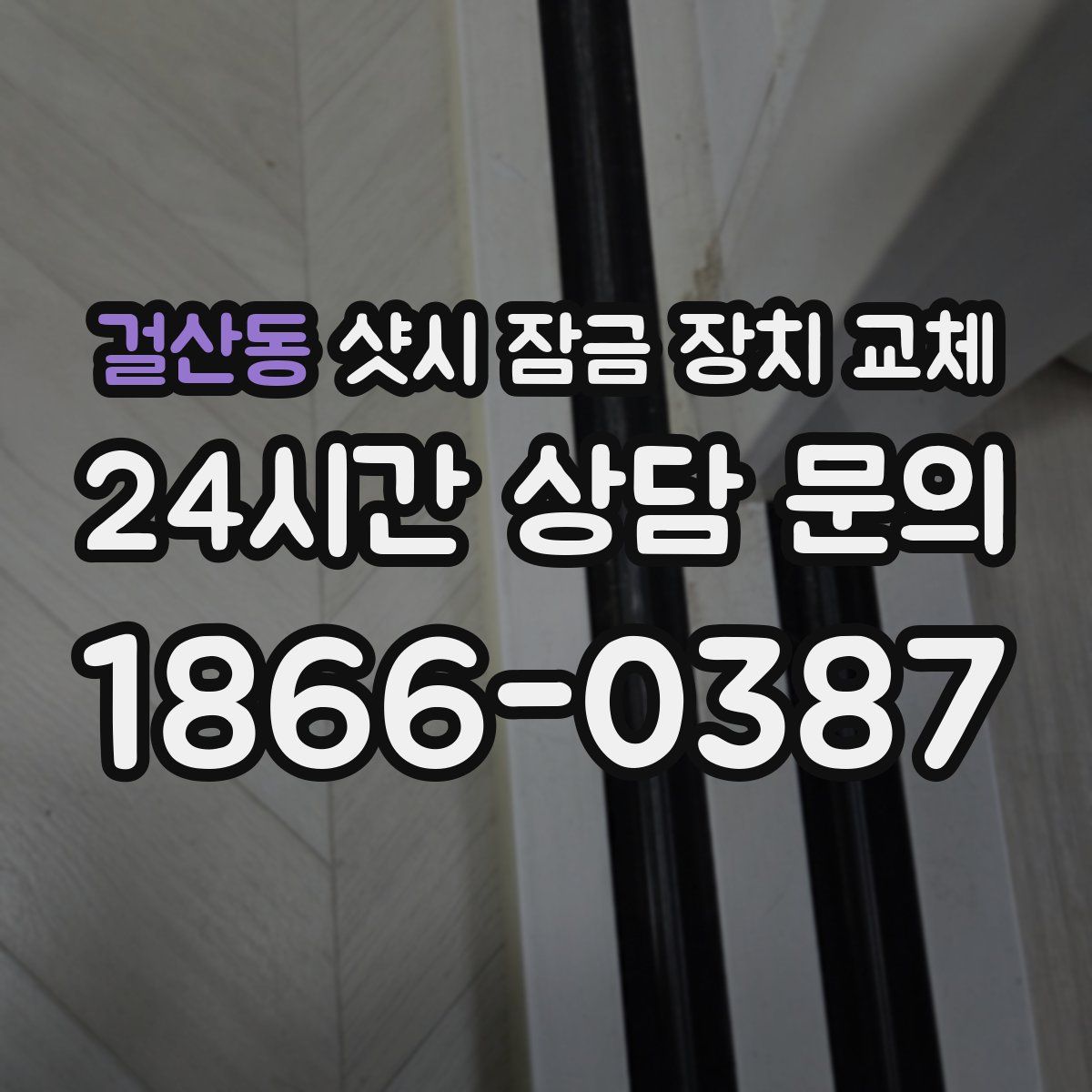 걸산동 샷시 잠금 장치 교체