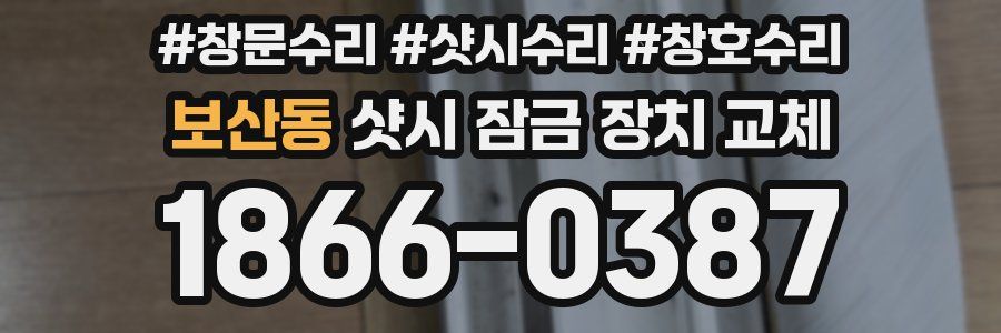보산동 샷시 잠금 장치 교체