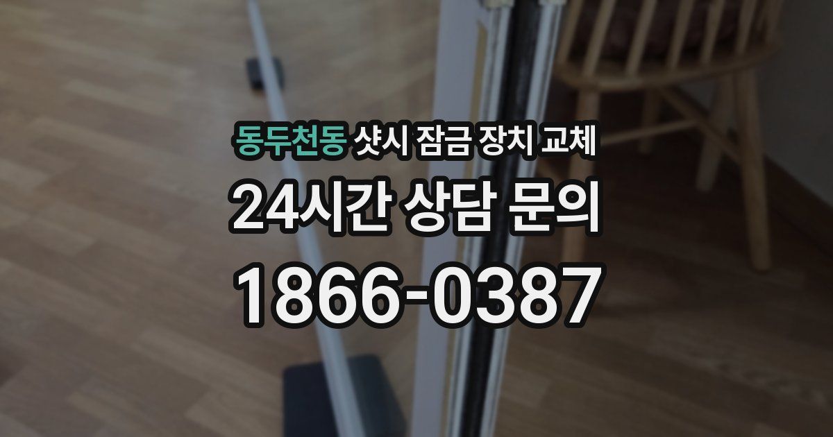 동두천동 샷시 잠금 장치 교체