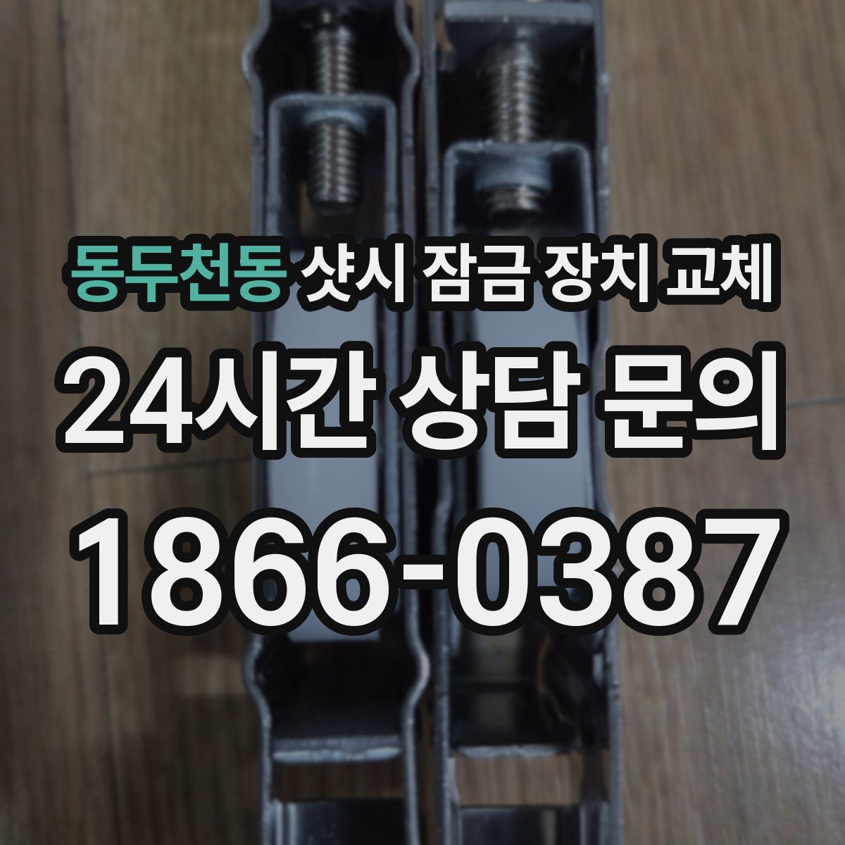 동두천동 샷시 잠금 장치 교체