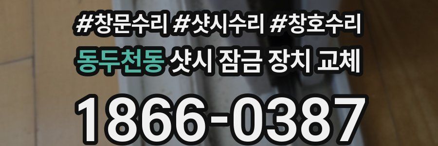 동두천동 샷시 잠금 장치 교체