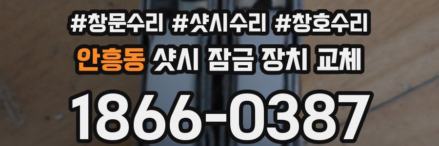 안흥동 샷시 잠금 장치 교체