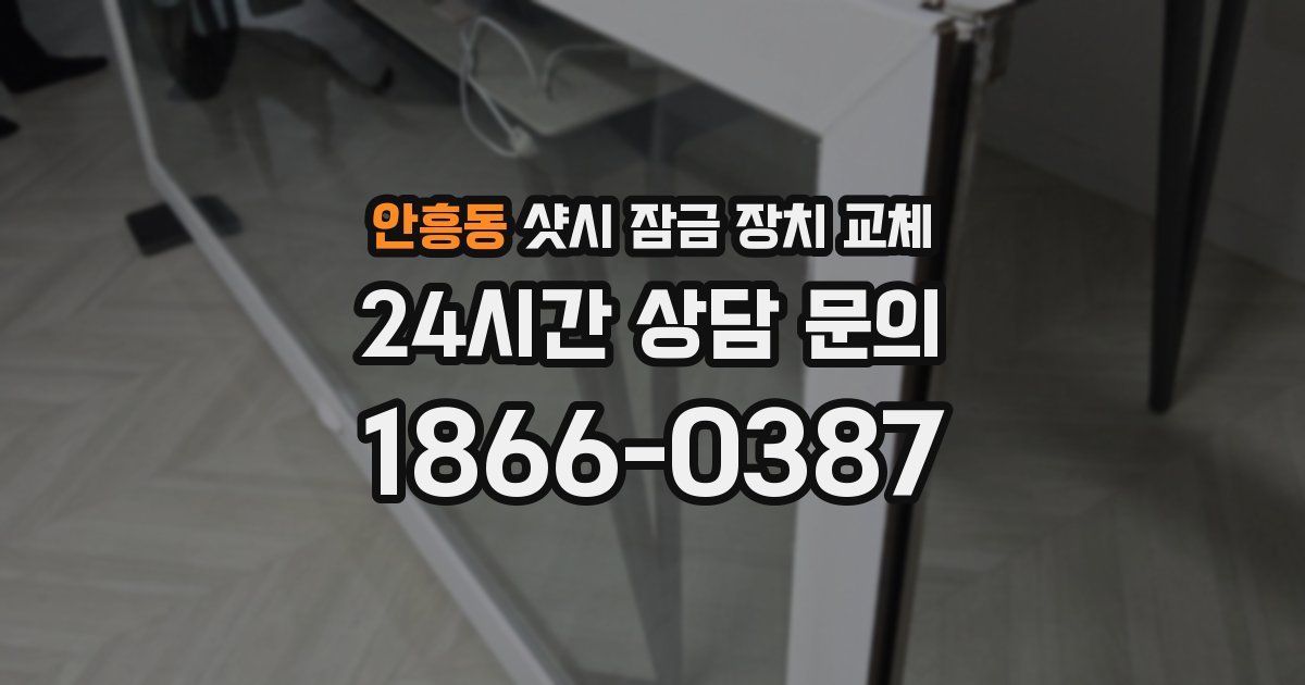 안흥동 샷시 잠금 장치 교체