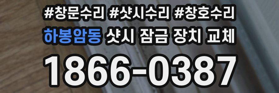 하봉암동 샷시 잠금 장치 교체