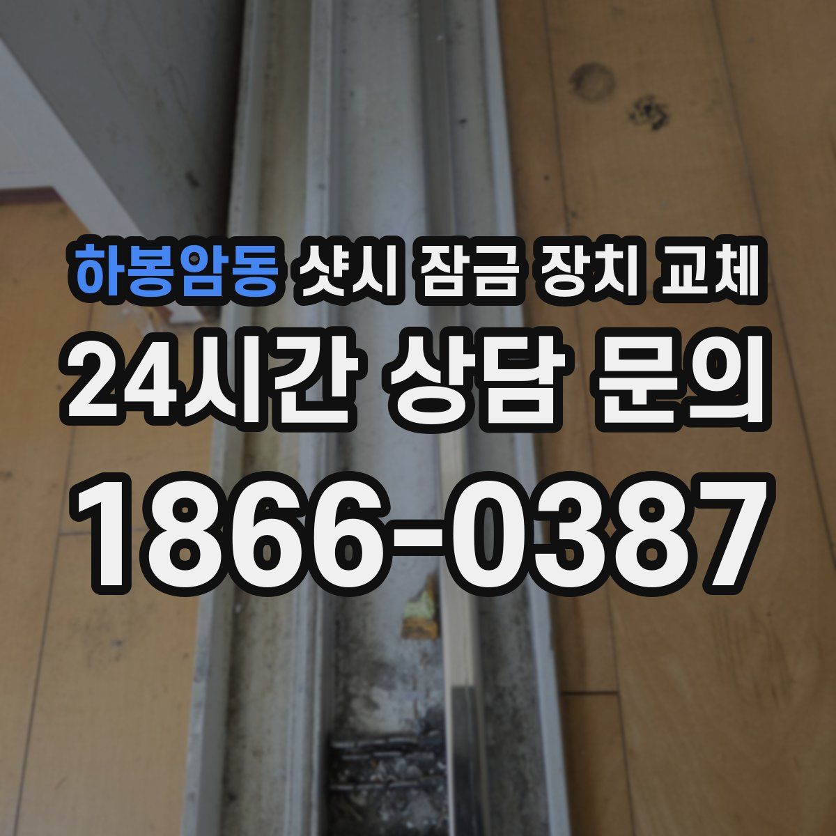 하봉암동 샷시 잠금 장치 교체