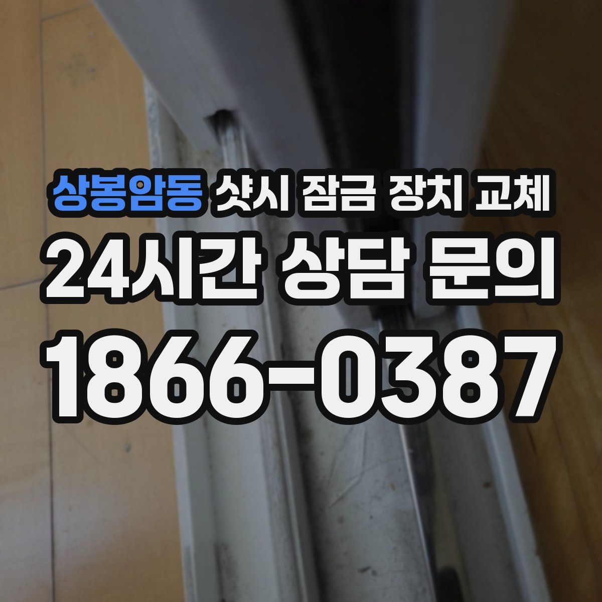 상봉암동 샷시 잠금 장치 교체