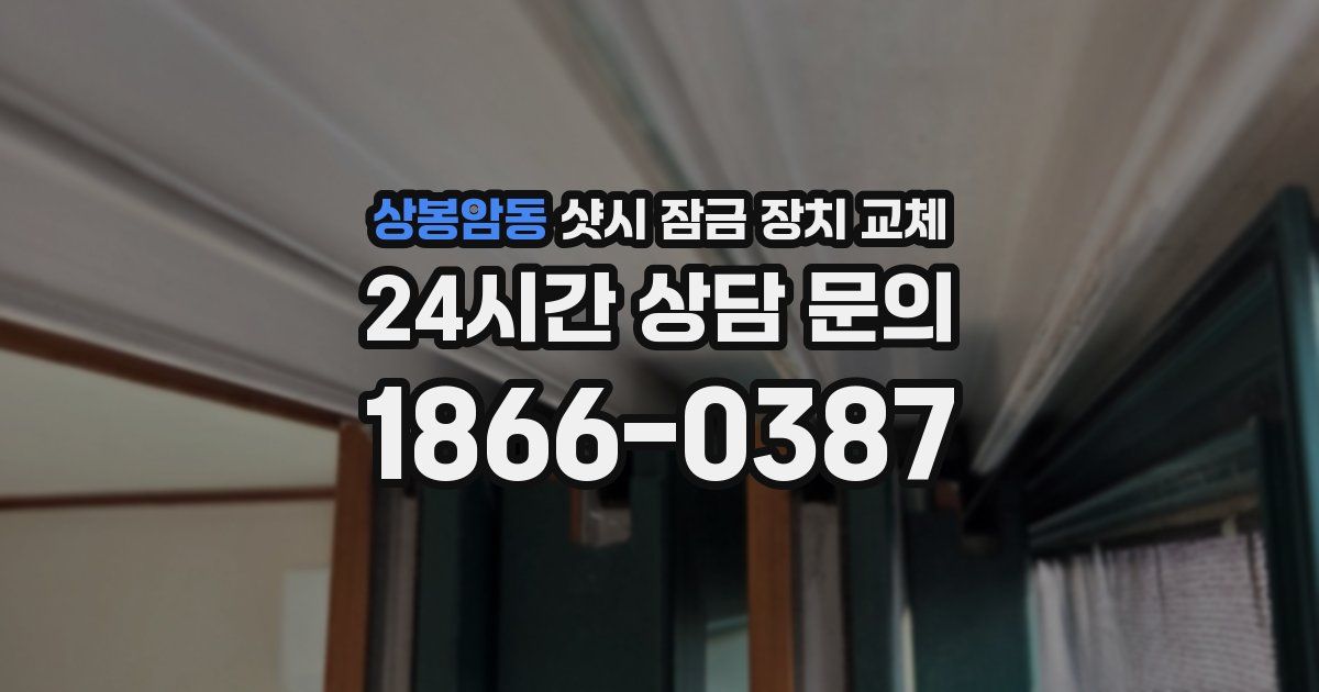 상봉암동 샷시 잠금 장치 교체
