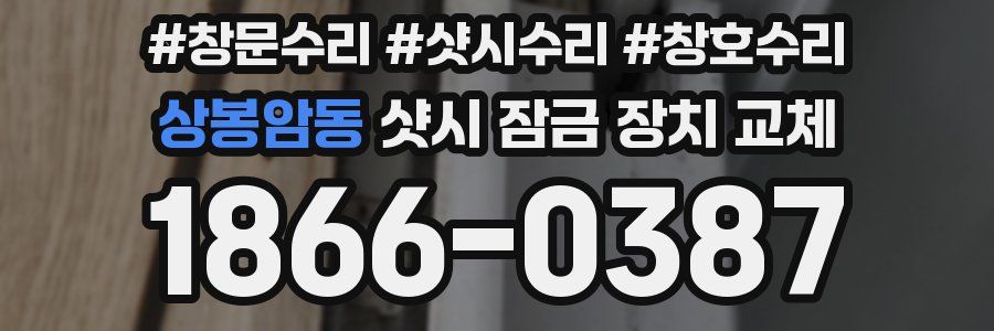 상봉암동 샷시 잠금 장치 교체