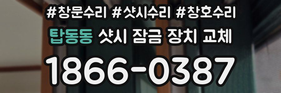 탑동동 샷시 잠금 장치 교체