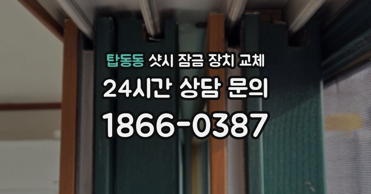 탑동동 샷시 잠금 장치 교체