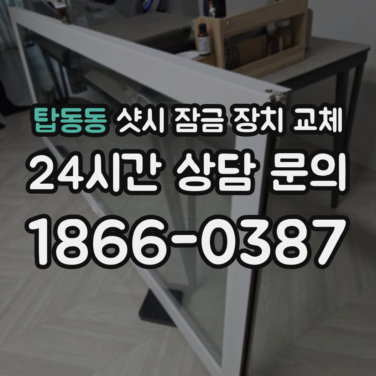 탑동동 샷시 잠금 장치 교체