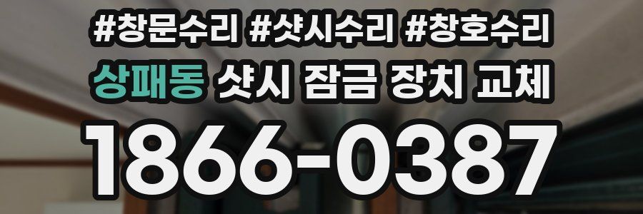 상패동 샷시 잠금 장치 교체
