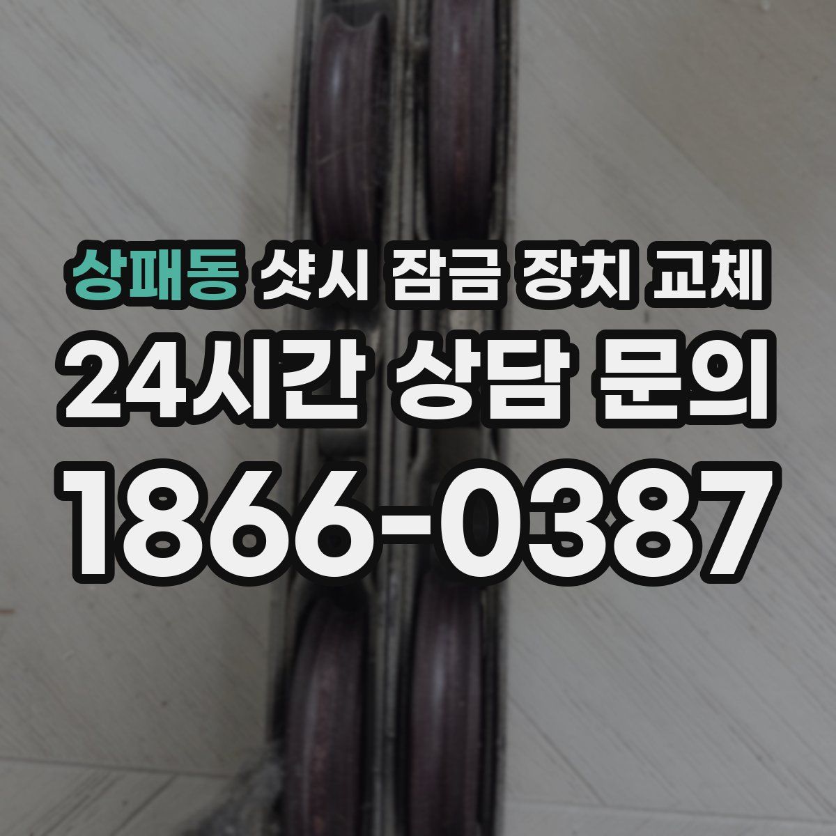 상패동 샷시 잠금 장치 교체