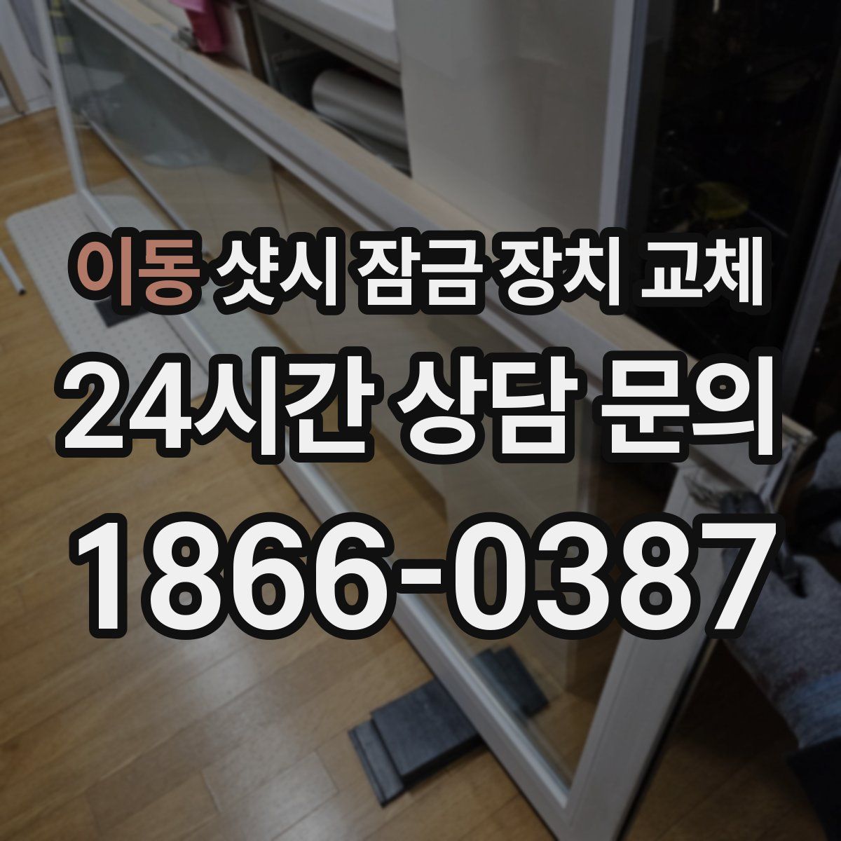 이동 샷시 잠금 장치 교체