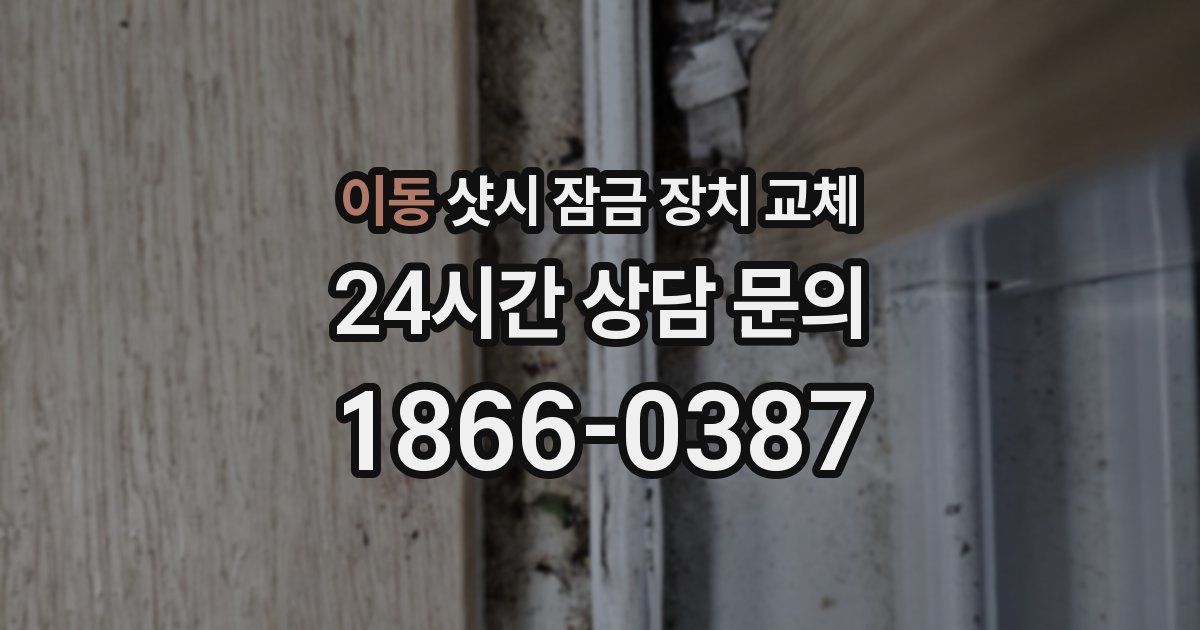 이동 샷시 잠금 장치 교체