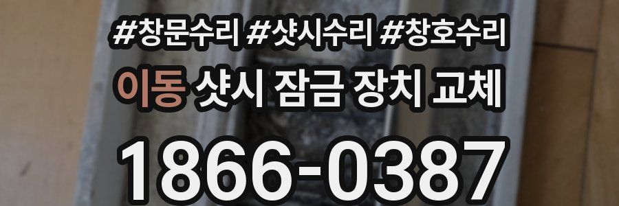 이동 샷시 잠금 장치 교체