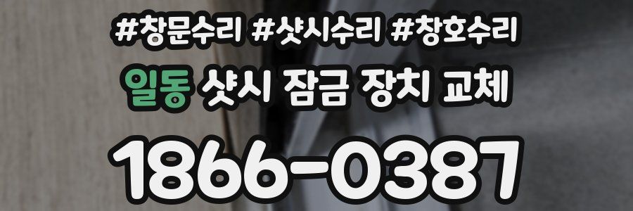 일동 샷시 잠금 장치 교체