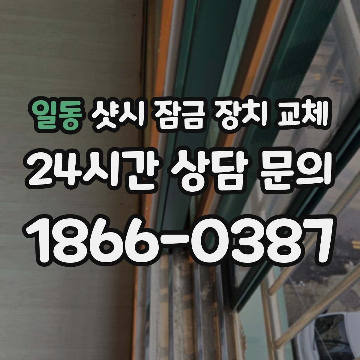 일동 샷시 잠금 장치 교체