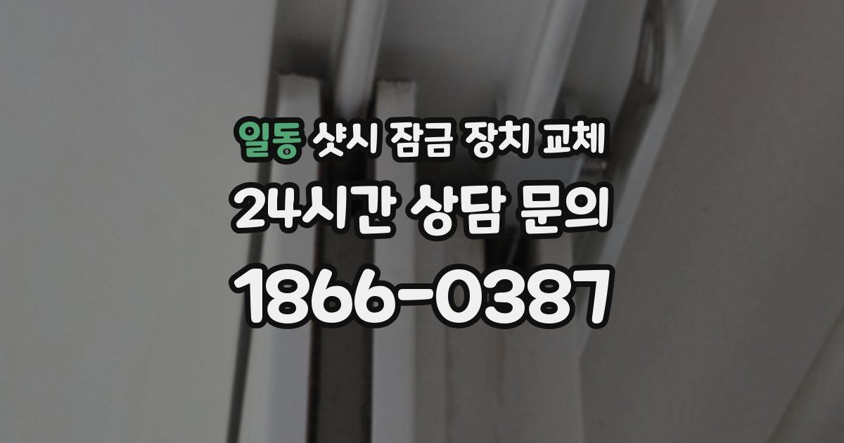 일동 샷시 잠금 장치 교체