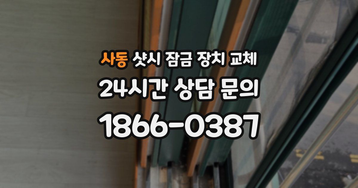 사동 샷시 잠금 장치 교체