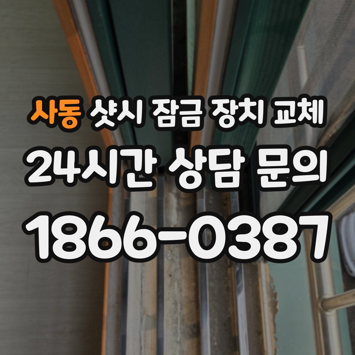 사동 샷시 잠금 장치 교체