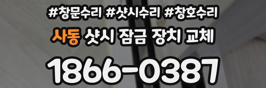 사동 샷시 잠금 장치 교체