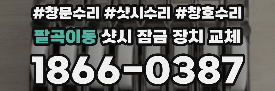 팔곡이동 샷시 잠금 장치 교체