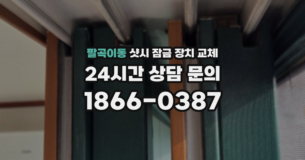팔곡이동 샷시 잠금 장치 교체
