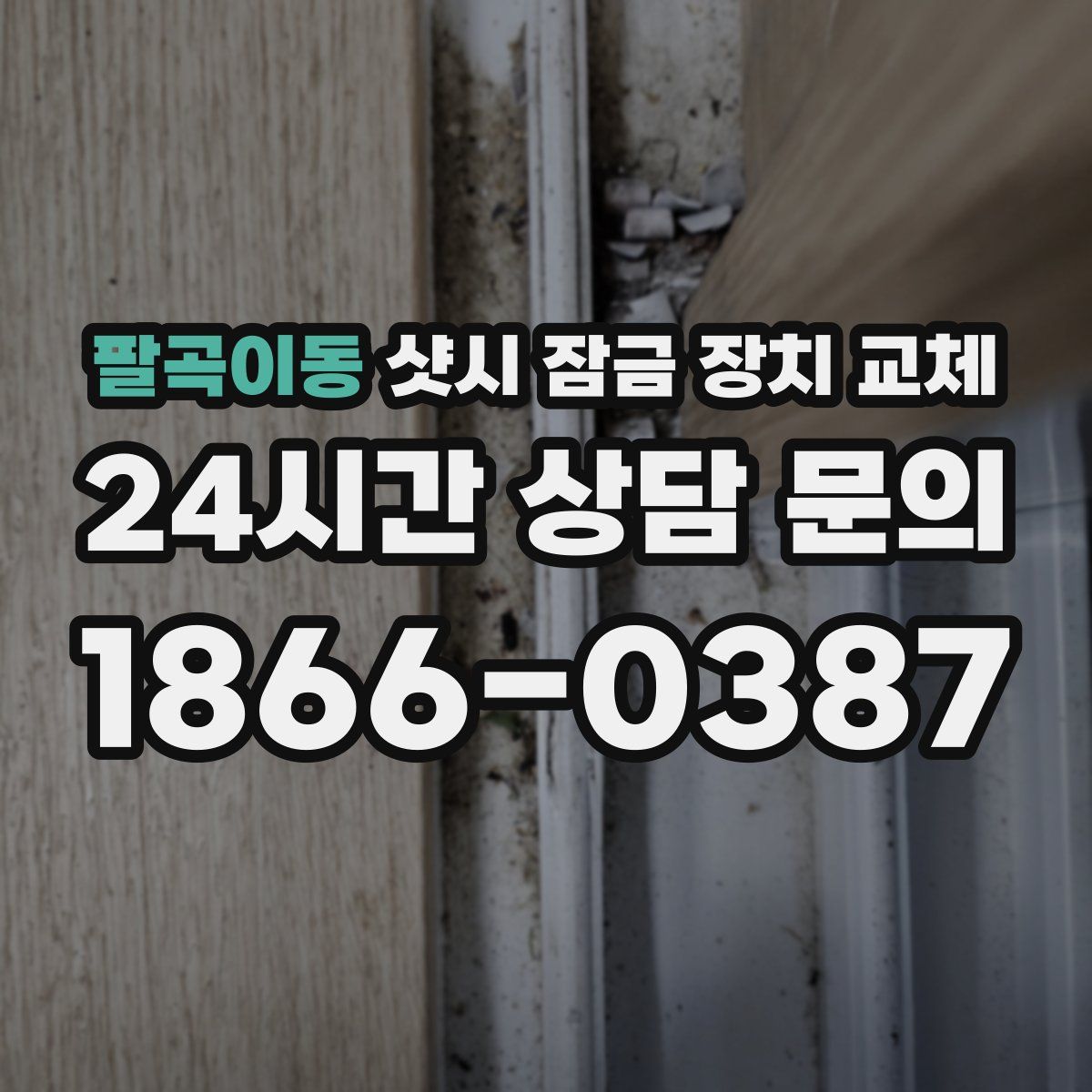 팔곡이동 샷시 잠금 장치 교체