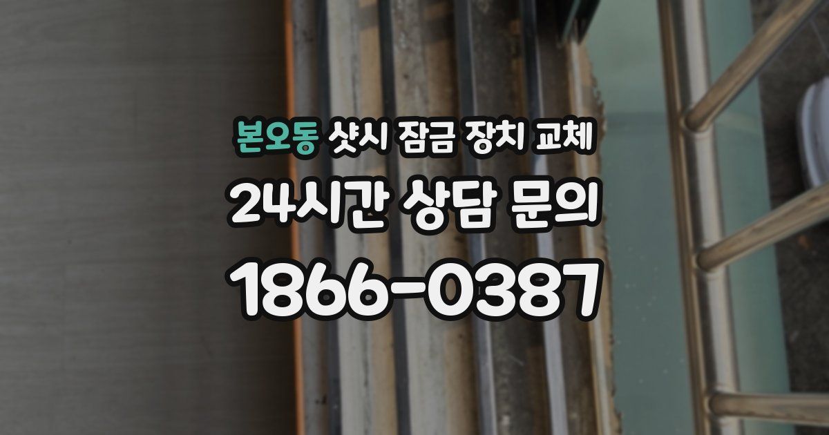 본오동 샷시 잠금 장치 교체
