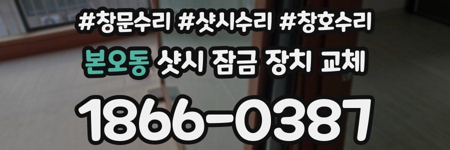 본오동 샷시 잠금 장치 교체