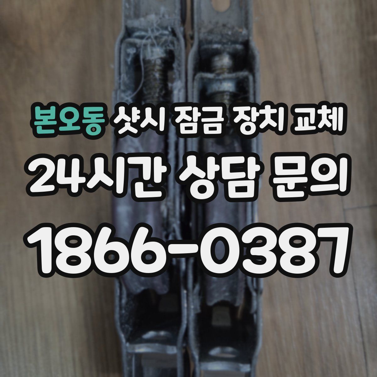 본오동 샷시 잠금 장치 교체