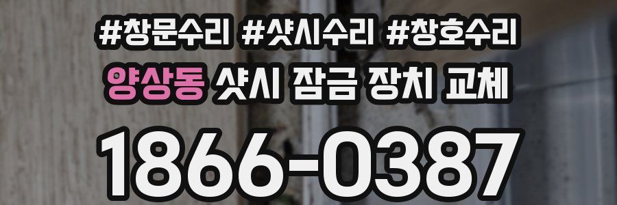 양상동 샷시 잠금 장치 교체