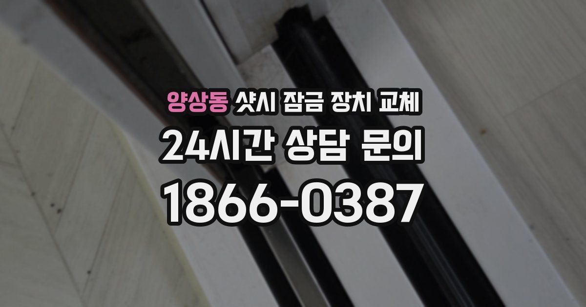 양상동 샷시 잠금 장치 교체